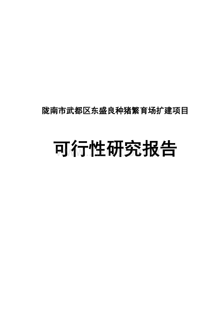 陇南市武都区东盛良种猪繁育场扩建可行性论证报告.doc_第1页