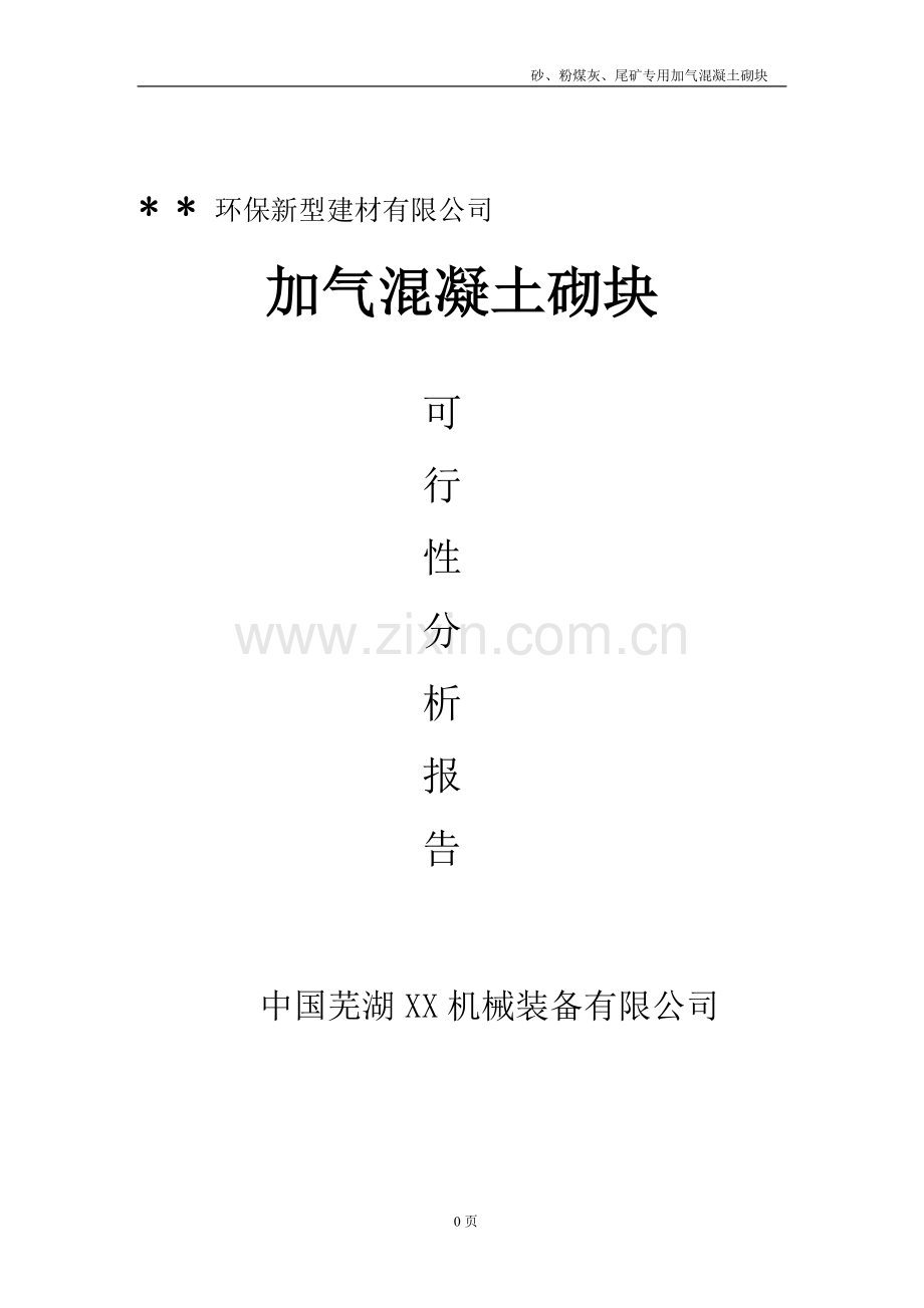 新建砂、粉煤灰、尾矿专用加气混凝土砌块生产厂可行性研究报告.doc_第1页