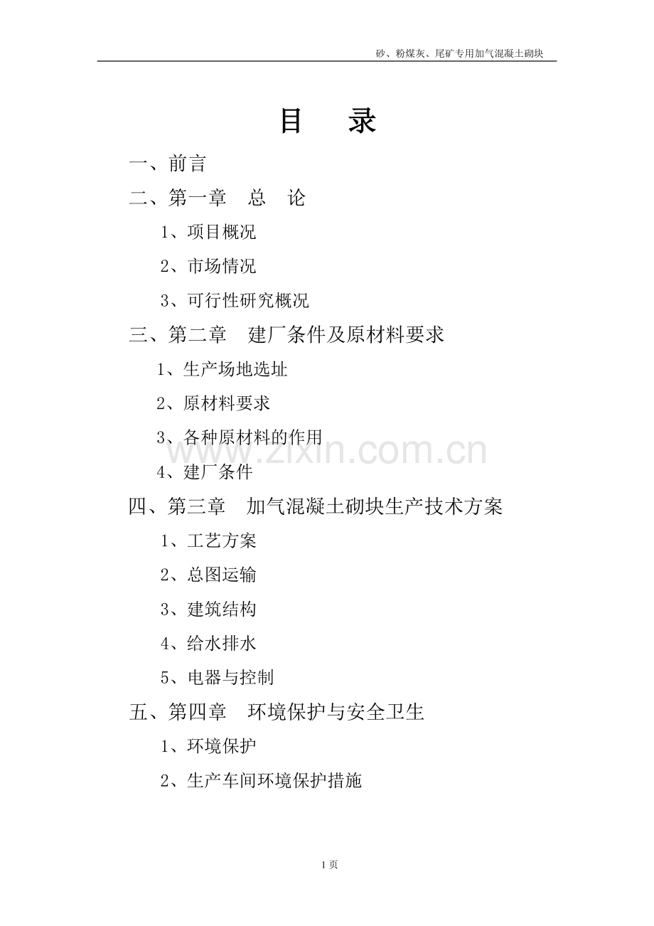 新建砂、粉煤灰、尾矿专用加气混凝土砌块生产厂可行性研究报告.doc_第2页