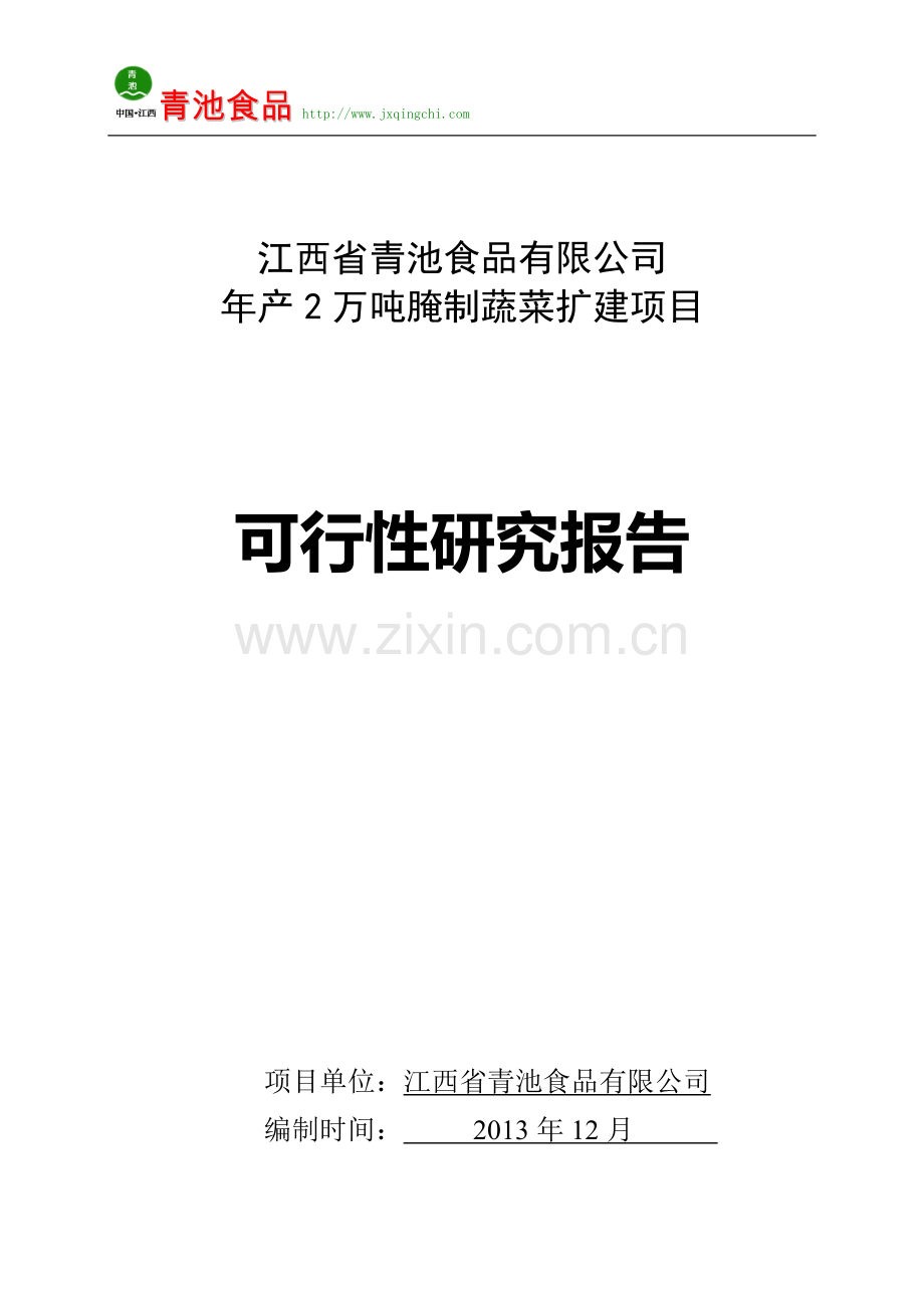 年产2万吨腌制蔬菜扩建项目申请建设可行性分析报告.doc_第1页