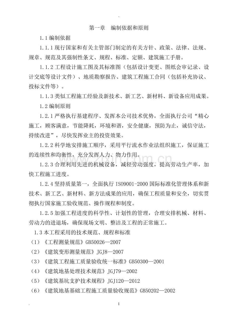 学位论文-—华元一世界北区地下车库投标施工组织设计.doc_第2页