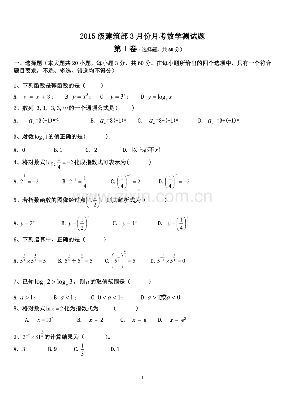 中职数学第一册指数函数、对数函数测试题.doc_第1页