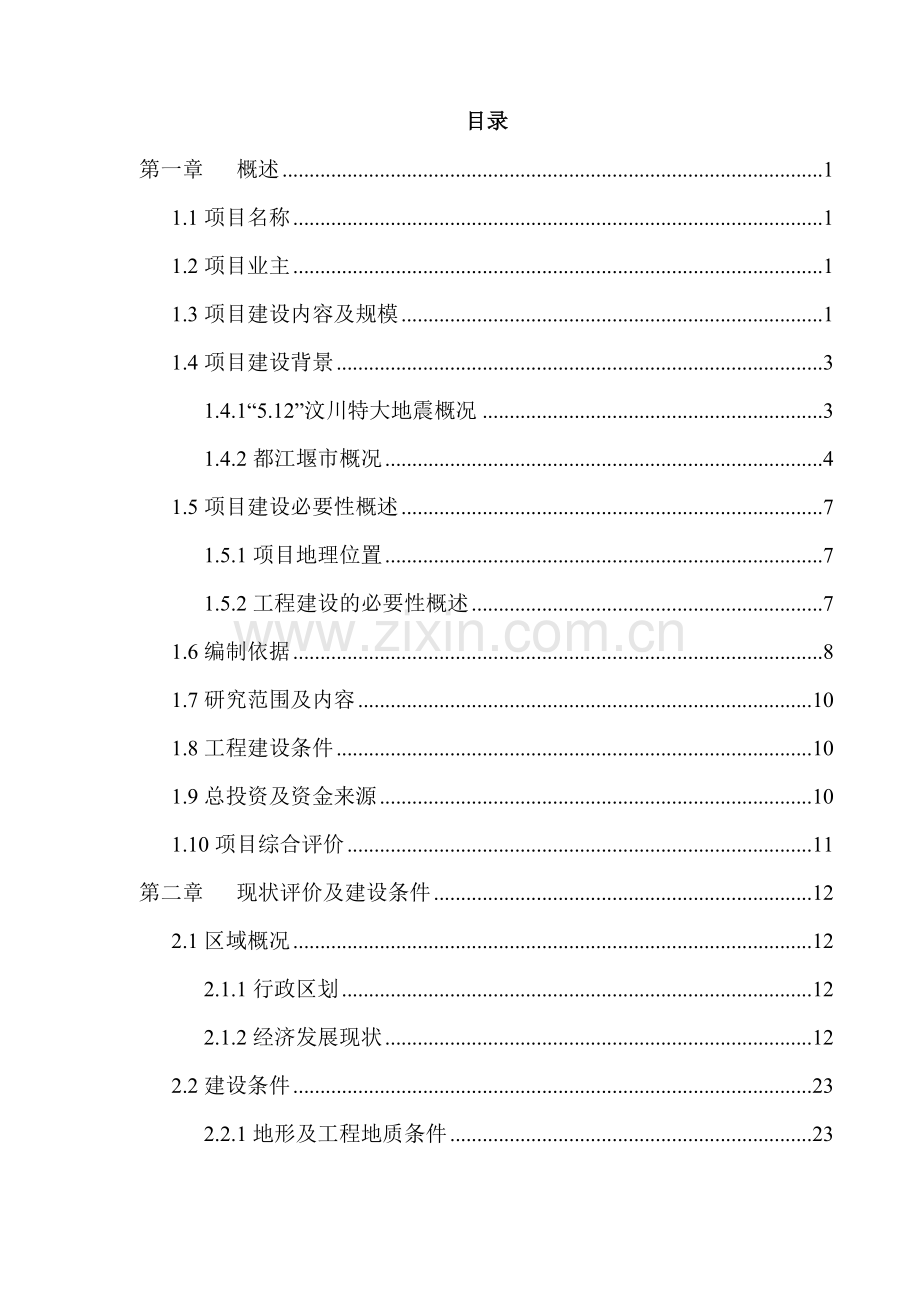 中学维修加固工程项目可研.doc_第1页