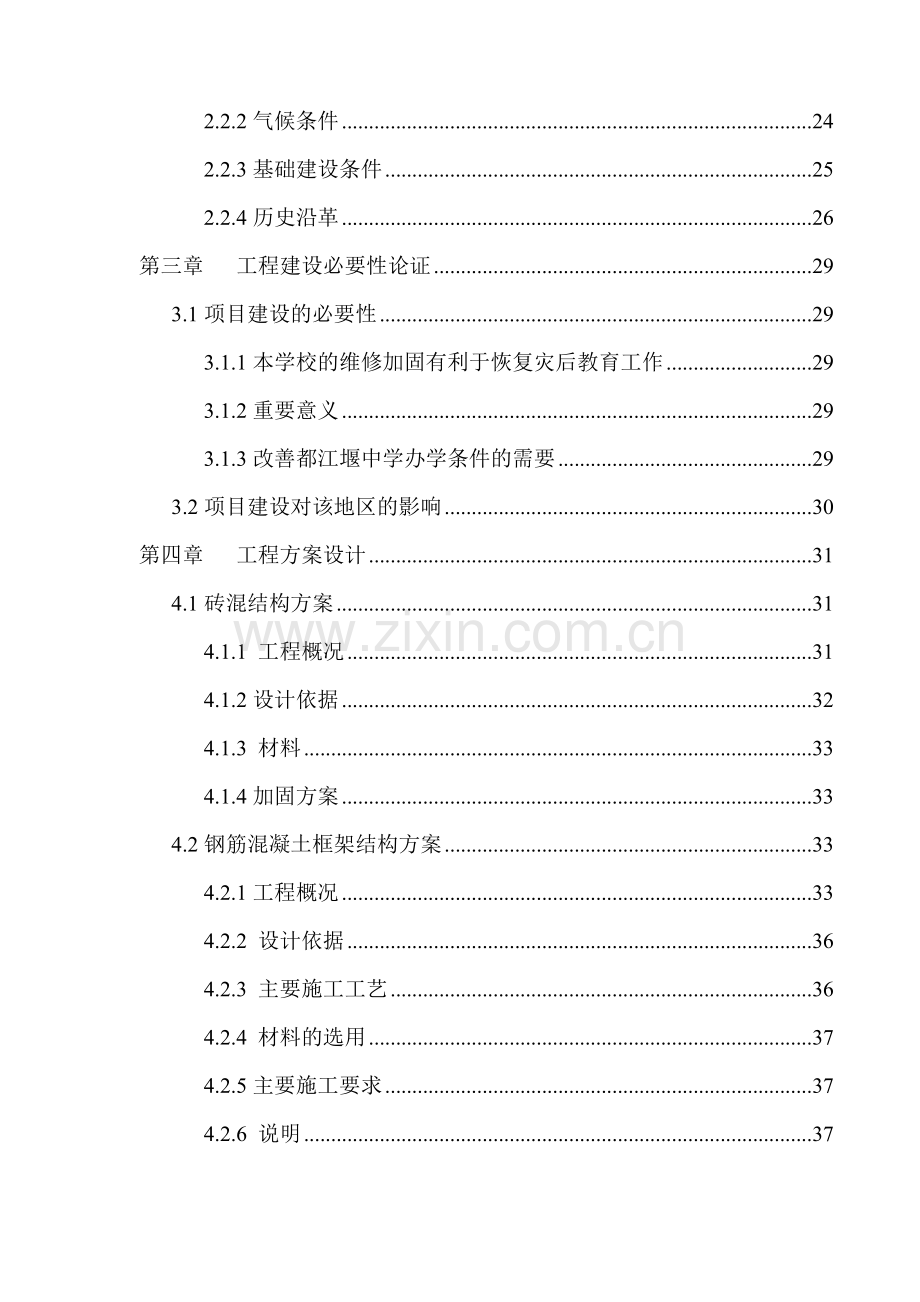 中学维修加固工程项目可研.doc_第2页