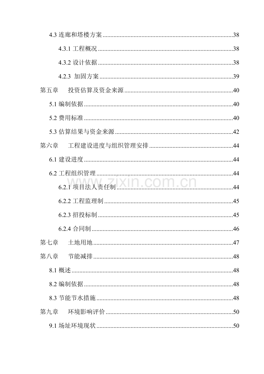 中学维修加固工程项目可研.doc_第3页