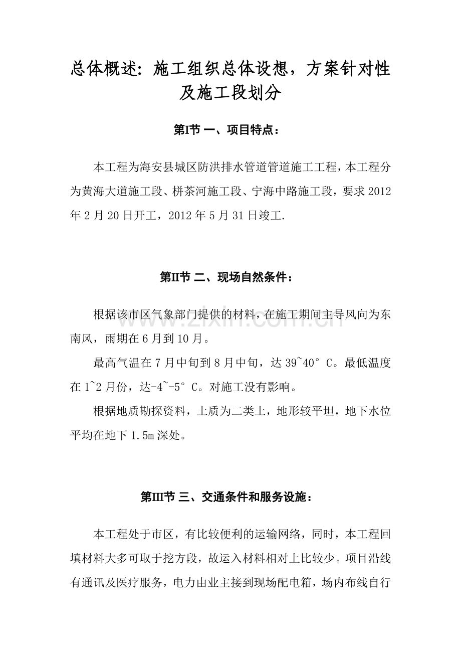 城区防洪排水管网改道施工组织设计方案.doc_第2页