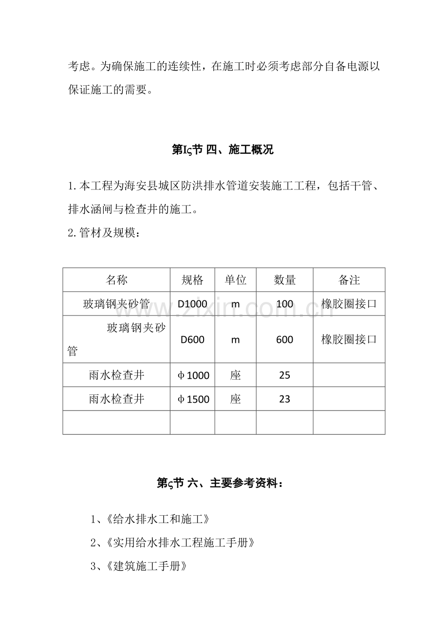 城区防洪排水管网改道施工组织设计方案.doc_第3页