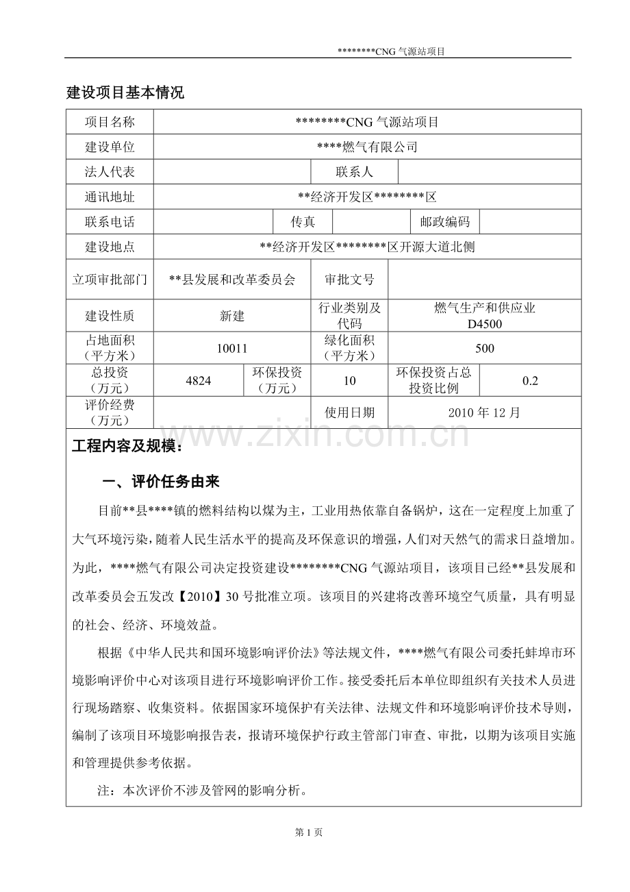 cng气源站建设环境评估.doc_第3页