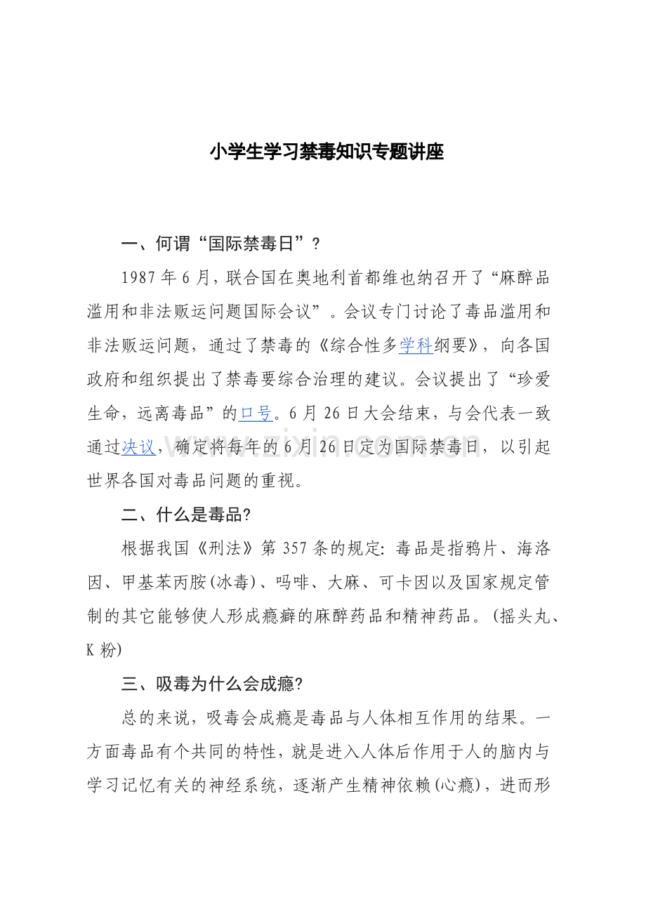 小学生学习禁毒知识专题讲座.doc_第1页