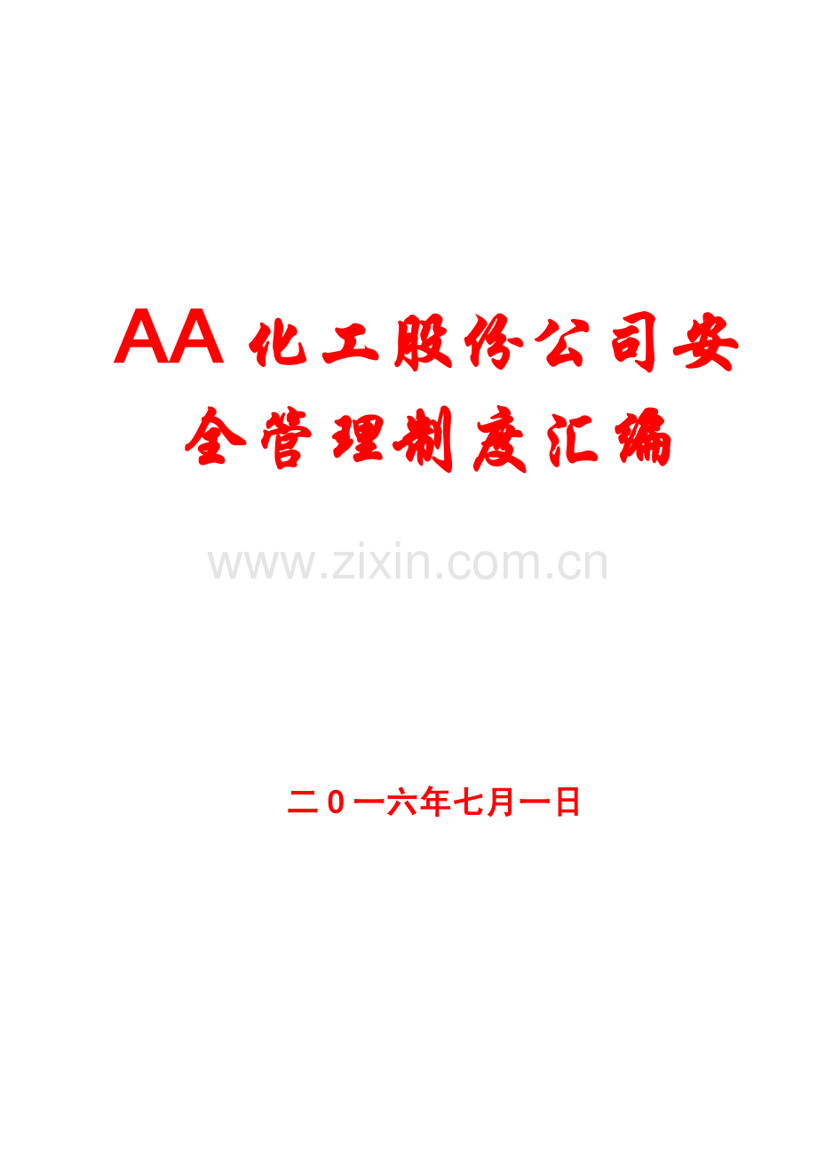 AA化工股份公司安全管理制度汇编.pdf_第1页