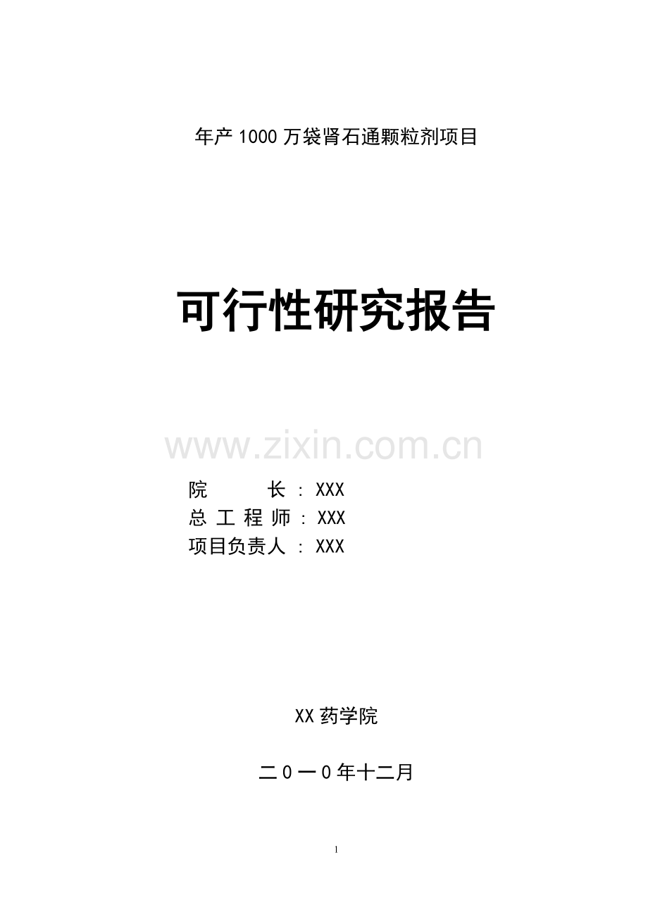 年产1000万袋肾石通颗粒剂项目申请立项可行性研究报告.doc_第1页