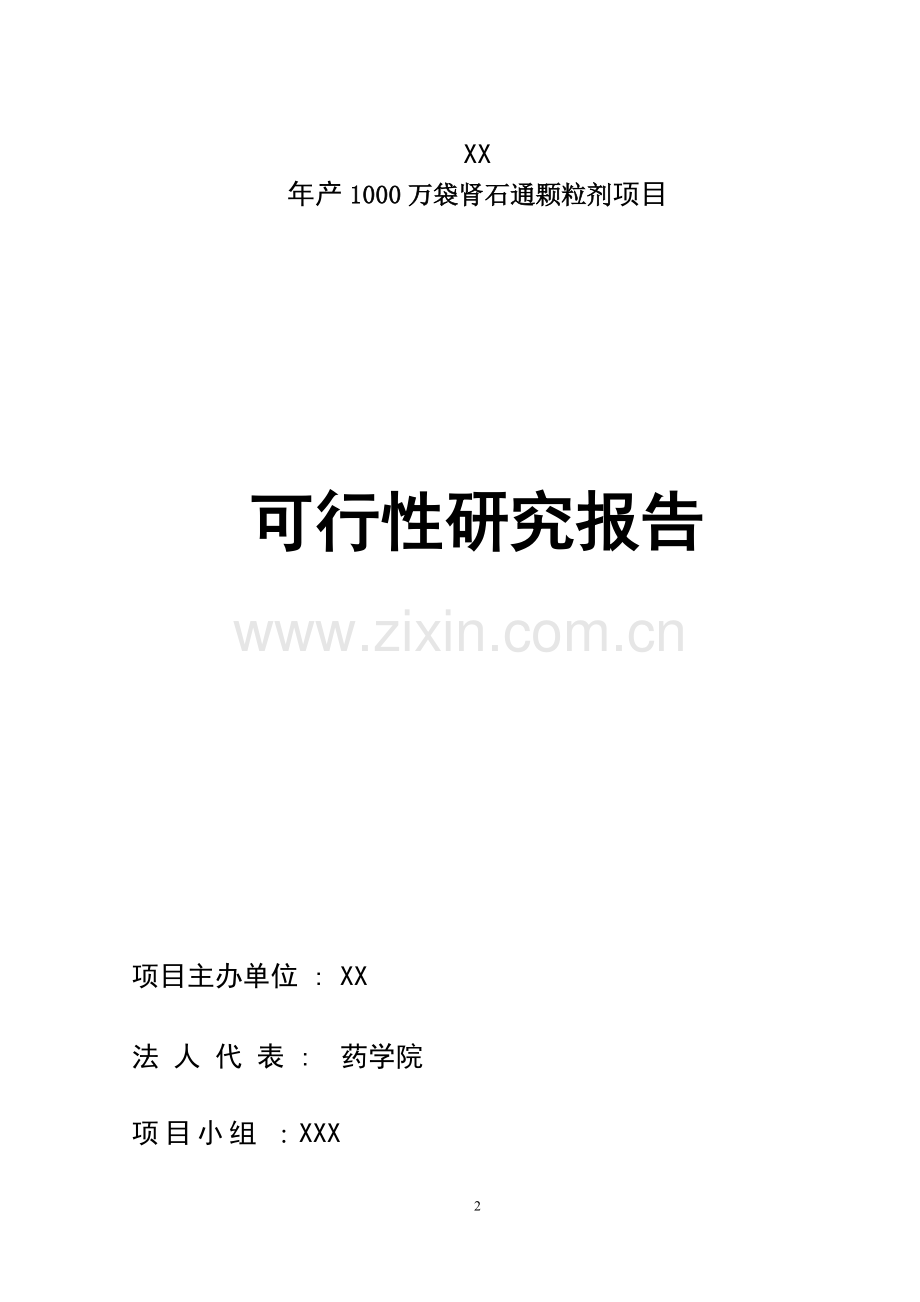 年产1000万袋肾石通颗粒剂项目申请立项可行性研究报告.doc_第2页