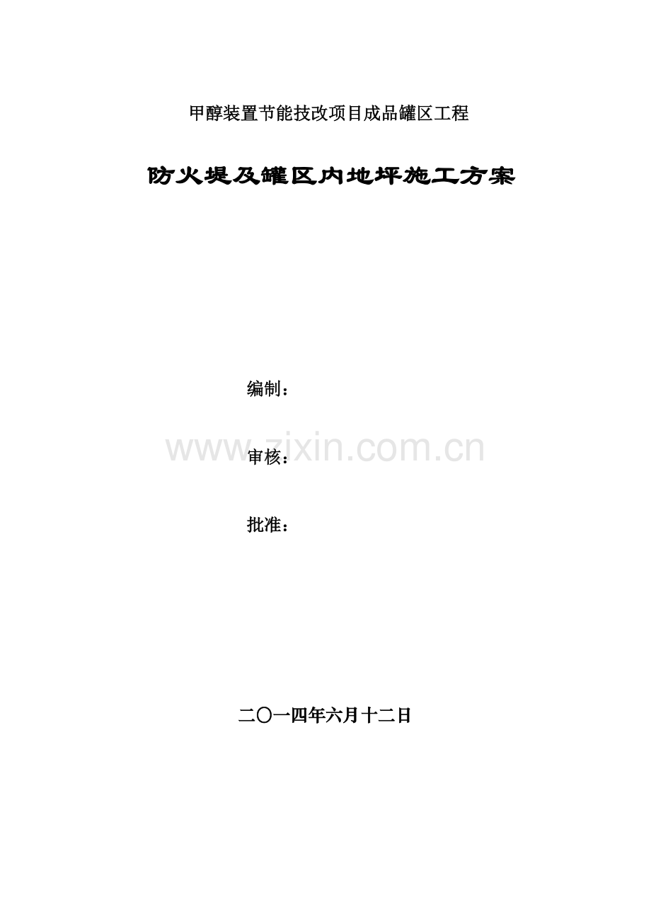 甲醇装置立项节能技改项目防火堤及罐区地坪施工方案报告书书-毕业论文.doc_第1页