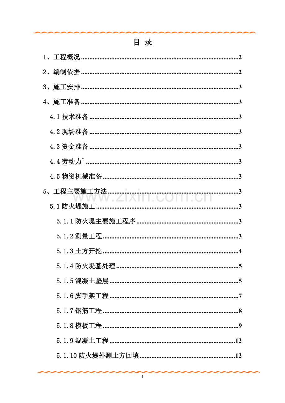 甲醇装置立项节能技改项目防火堤及罐区地坪施工方案报告书书-毕业论文.doc_第2页