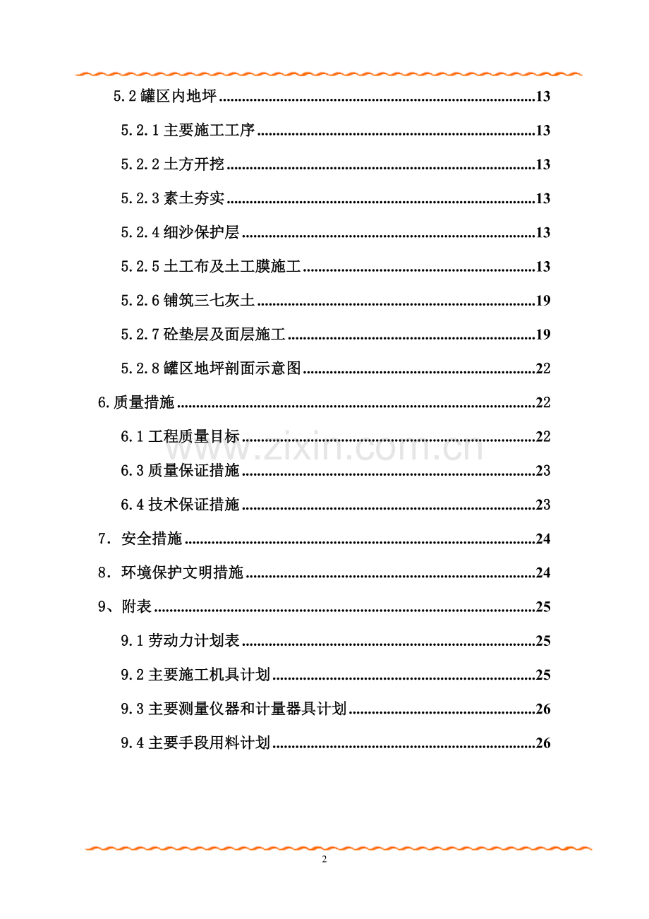 甲醇装置立项节能技改项目防火堤及罐区地坪施工方案报告书书-毕业论文.doc_第3页