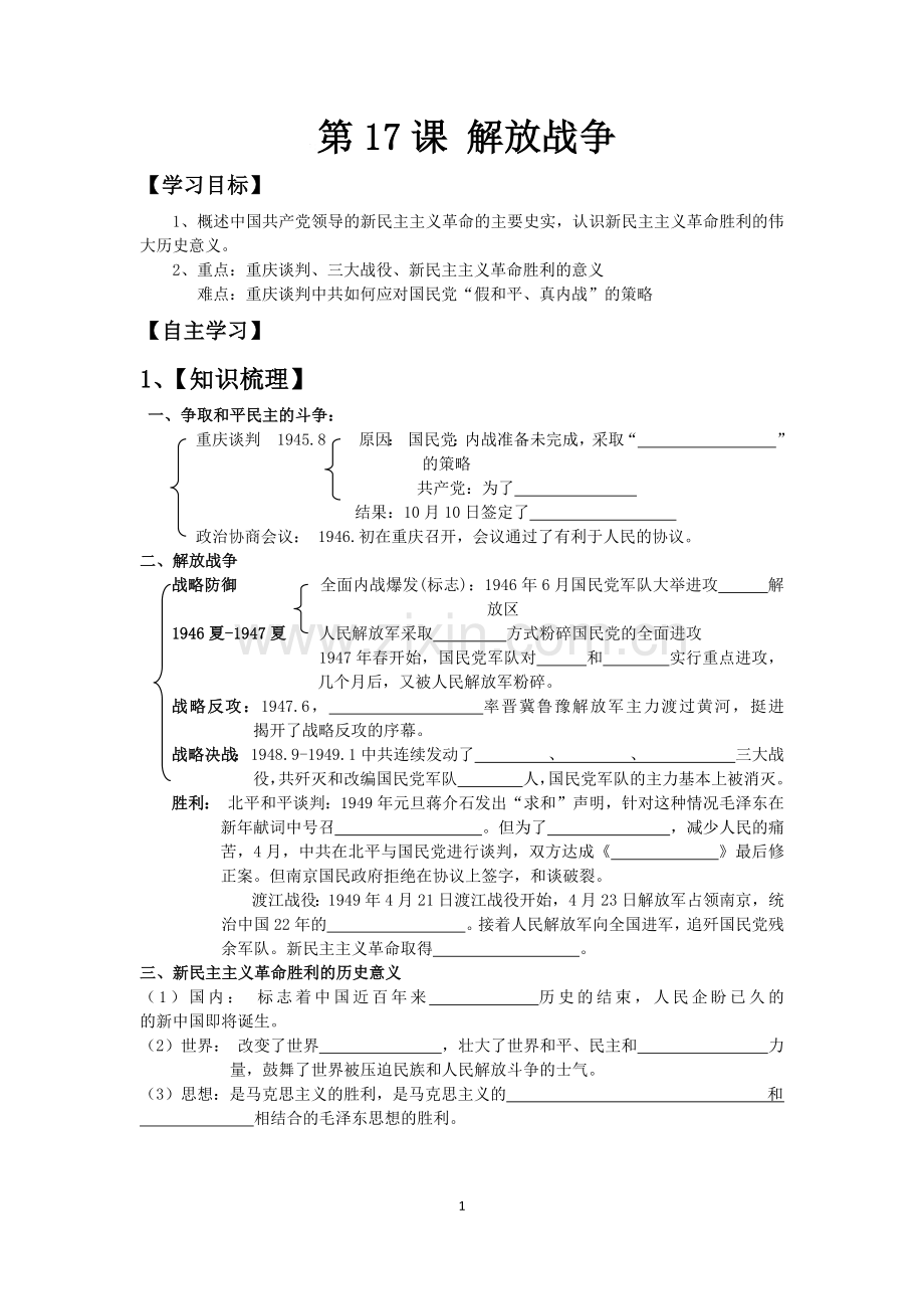 解放战争导学案.doc_第1页