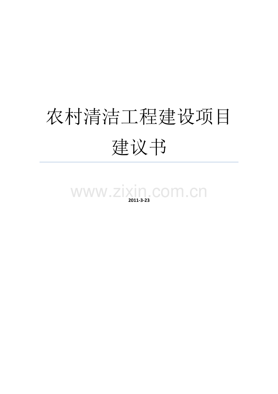 农村清洁工程项目计划方案书暨建设可行性论证报告.doc_第1页