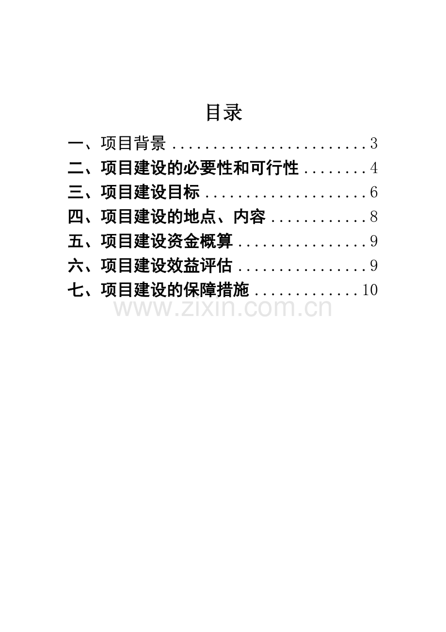 农村清洁工程项目计划方案书暨建设可行性论证报告.doc_第2页