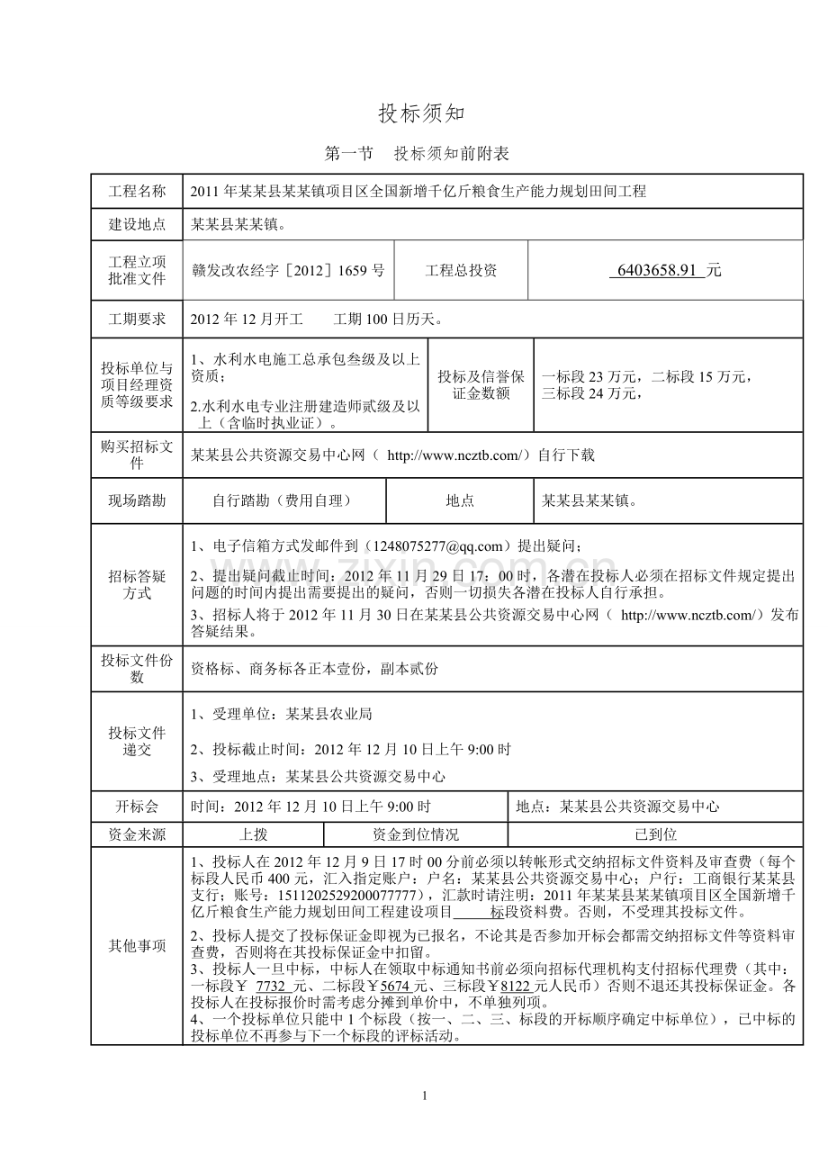 ××县××镇项目建设区全国新增千亿斤粮食生产能力规划田间工程招标文件文件标书.doc_第3页