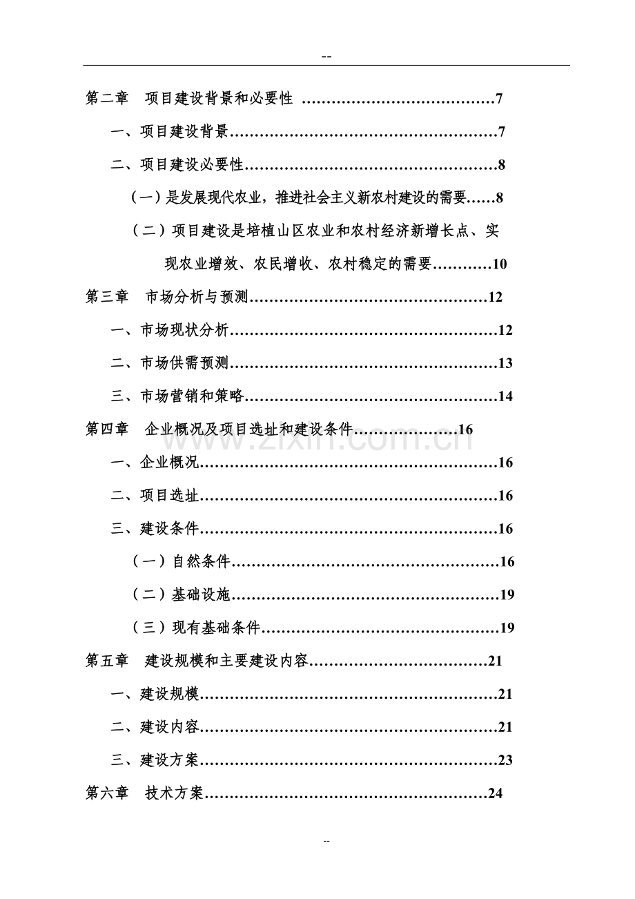 果园套种金福菇和特色农产品加工现代农业示范项目可行性策划书.doc_第2页