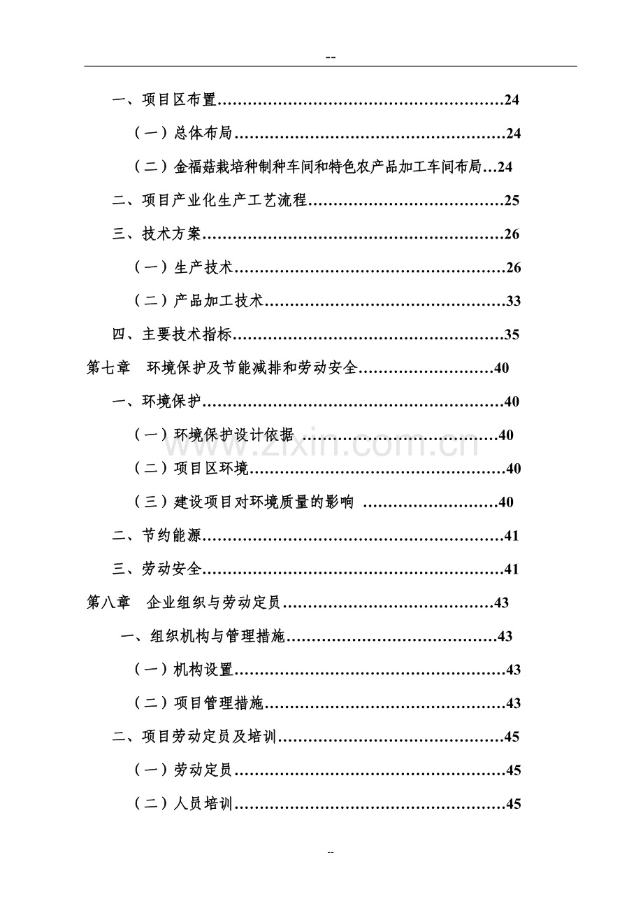 果园套种金福菇和特色农产品加工现代农业示范项目可行性策划书.doc_第3页