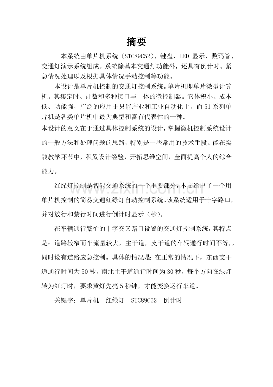 《单片机原理及应用》课程设计基于51单片机的交通灯模拟系统设计.doc_第2页