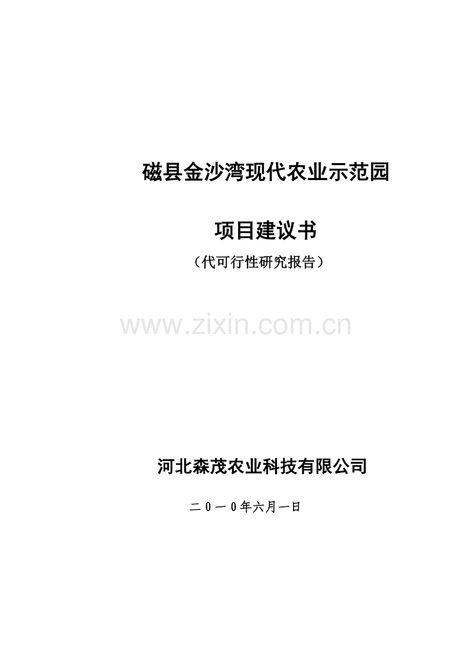 [农业]磁县金沙湾现代农业示范园建设可行性论证报告.doc_第1页