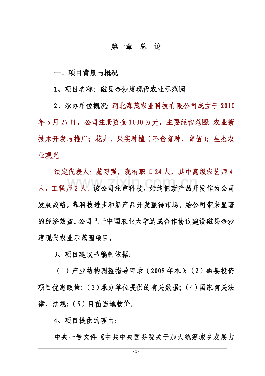 [农业]磁县金沙湾现代农业示范园建设可行性论证报告.doc_第3页