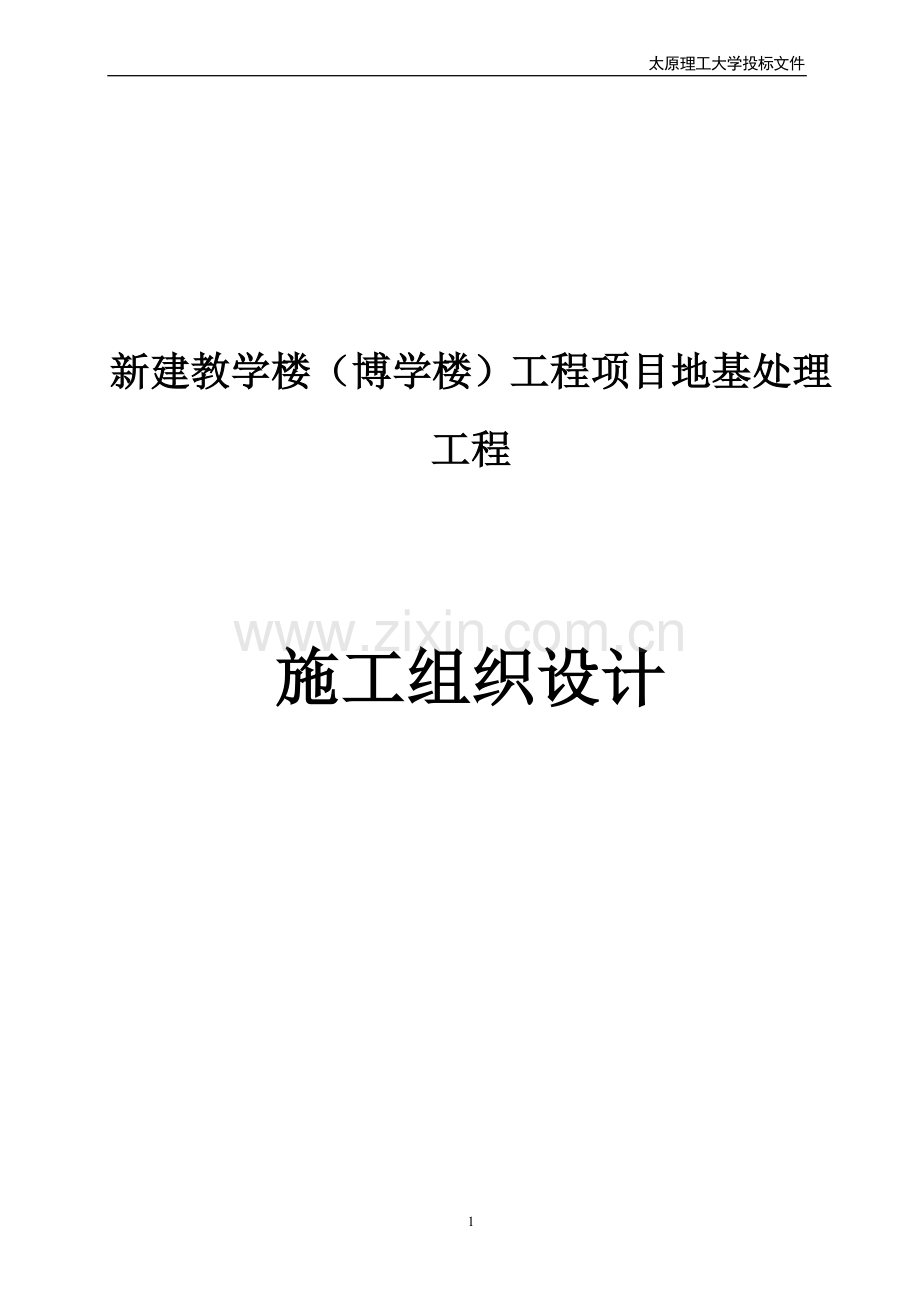 新建教学楼(博学楼)工程项目地基处理工程施工组织设计.doc_第1页