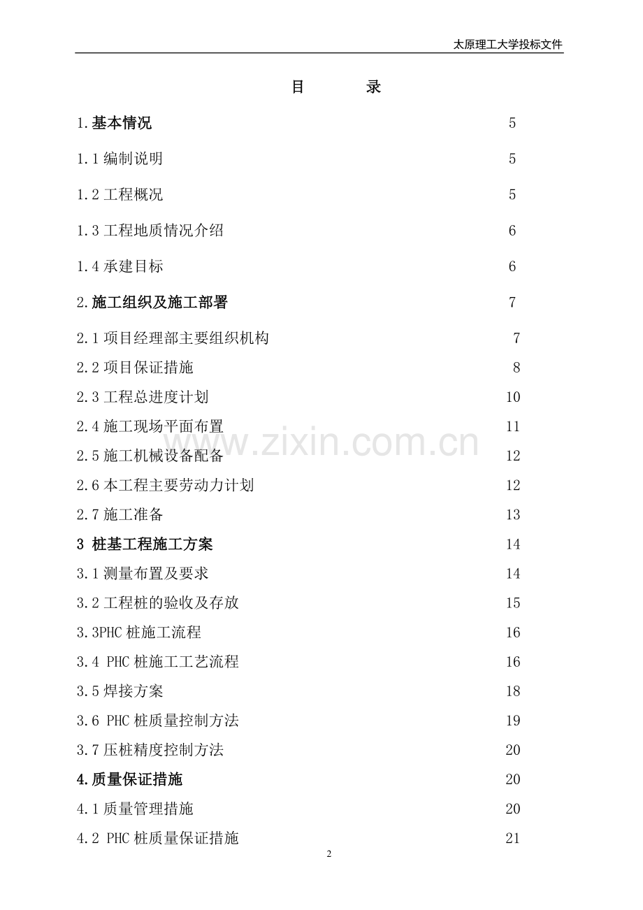 新建教学楼(博学楼)工程项目地基处理工程施工组织设计.doc_第2页