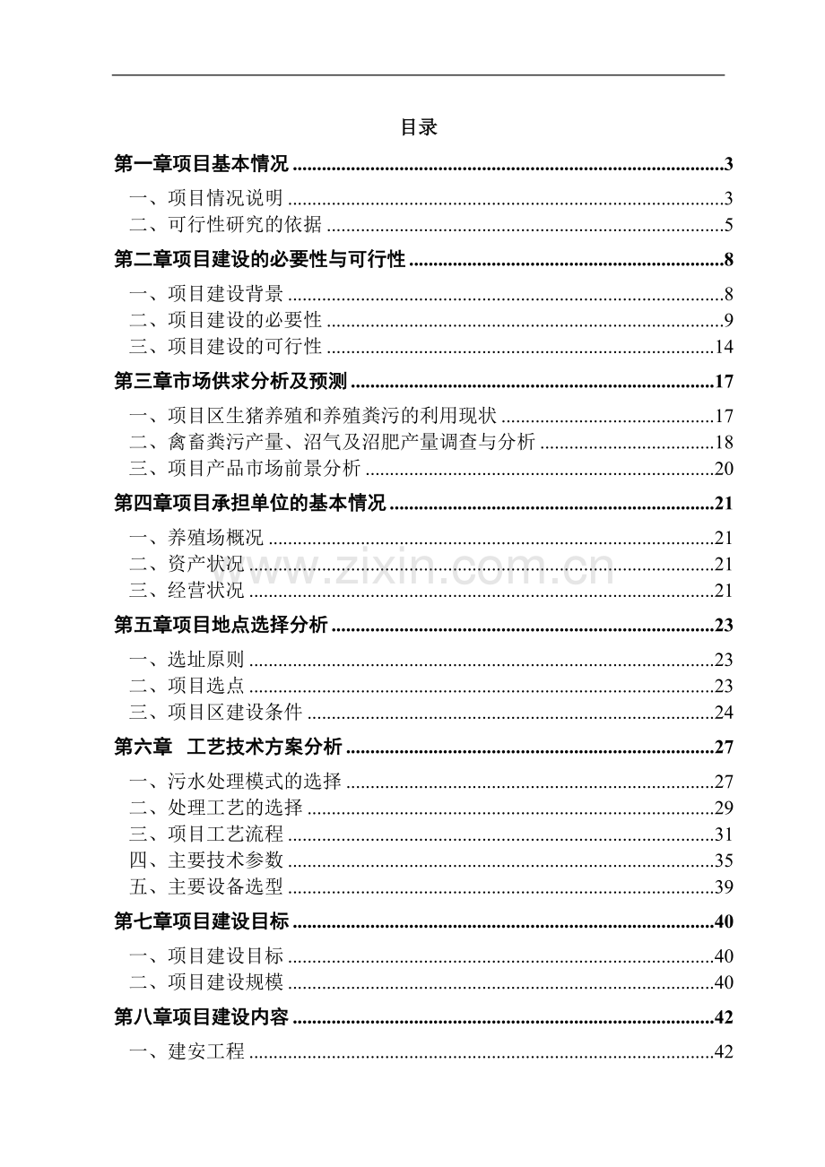 养猪场项目可行性研究报告.doc_第1页