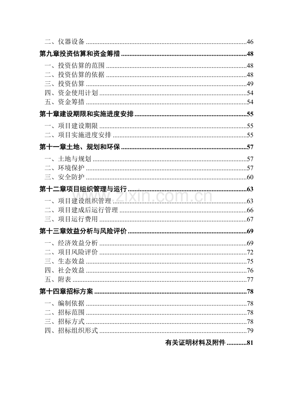 养猪场项目可行性研究报告.doc_第2页