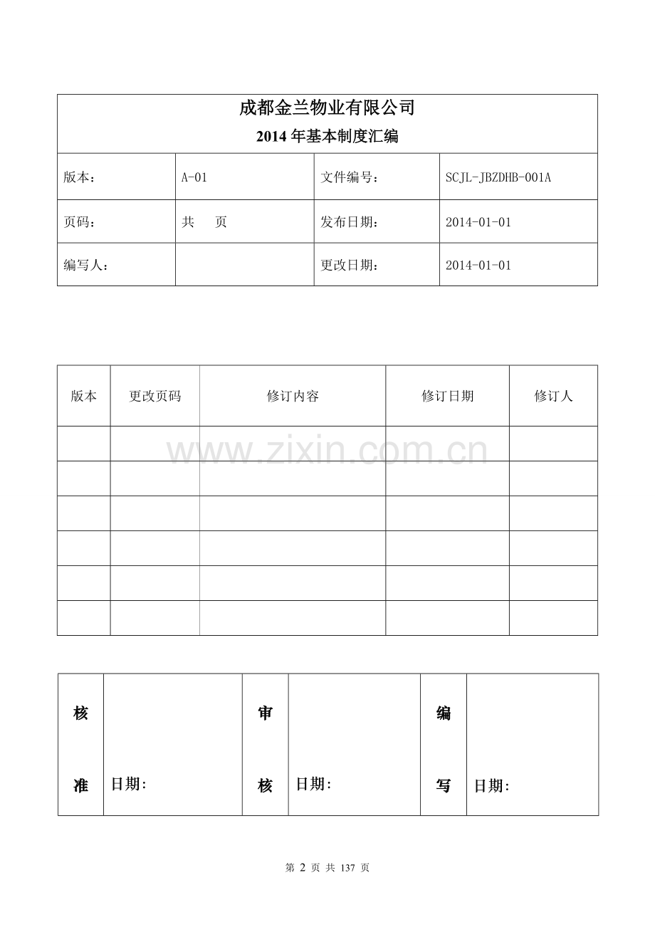 金兰物业有限公司制度体系汇编.doc_第2页