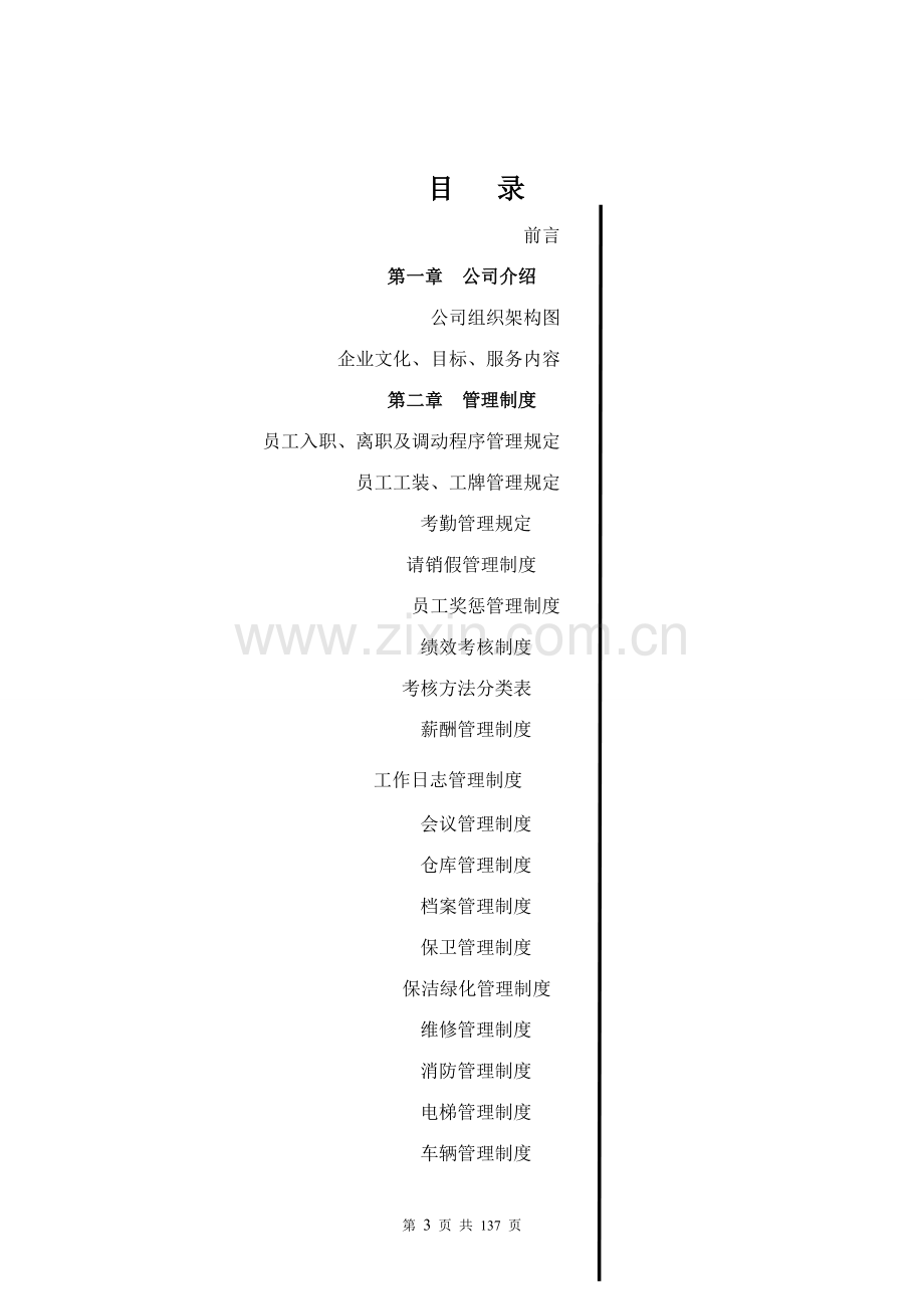 金兰物业有限公司制度体系汇编.doc_第3页