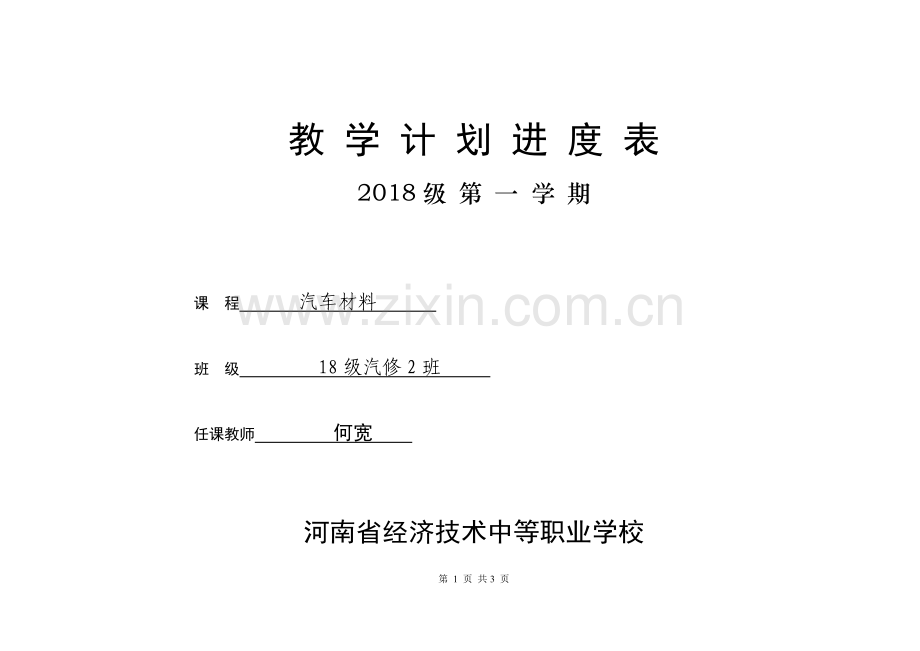 汽车材料教学计划进度表.doc_第1页