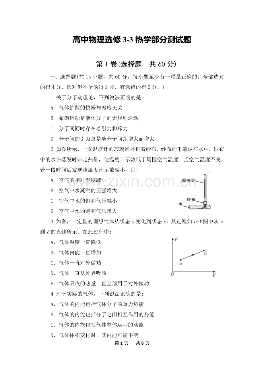 高中物理选修3-3热学部分测试题.doc_第1页