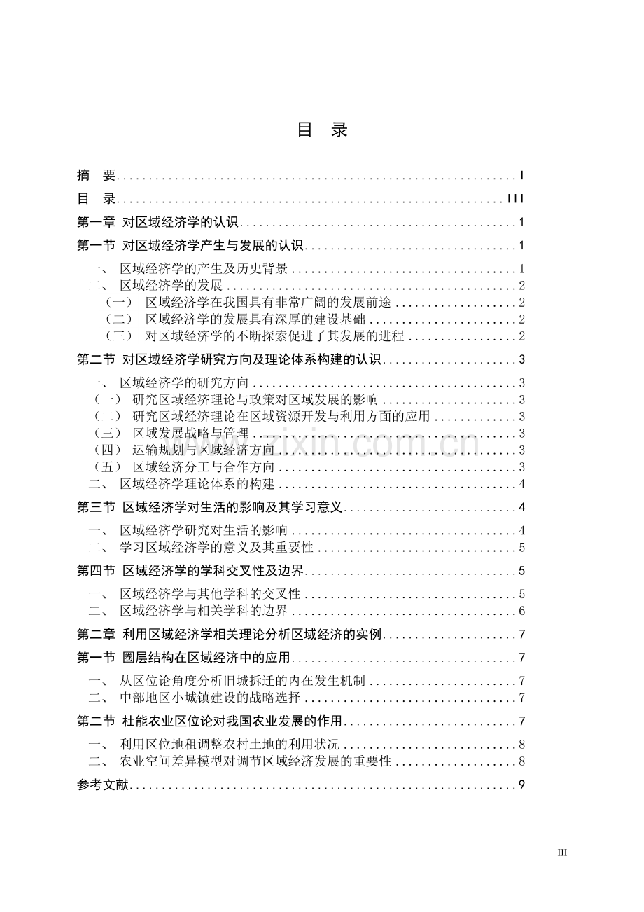 区域经济学利用区域经济学相关理论分析区域经济的实例.doc_第3页