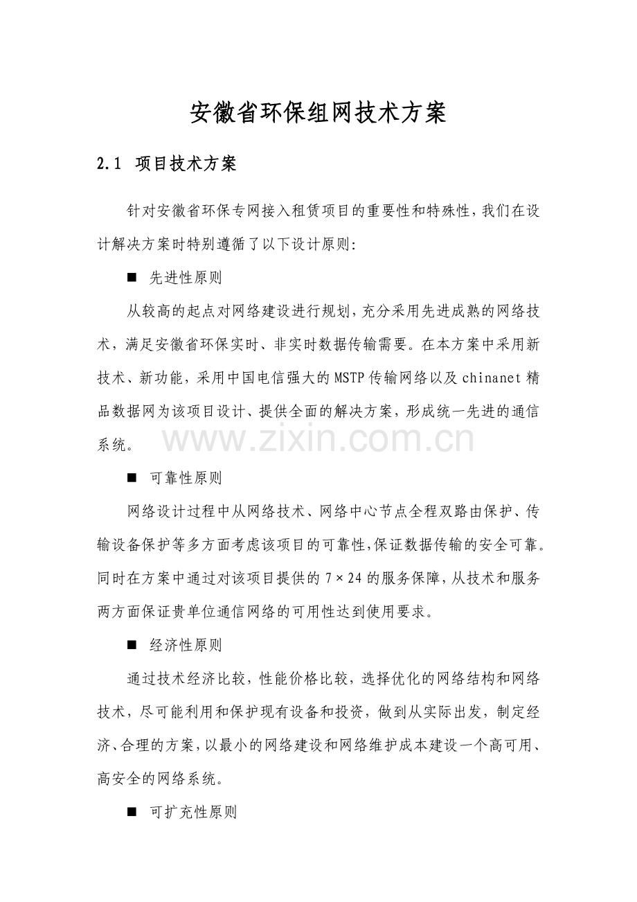 安徽省环保组网技术方案.doc_第1页