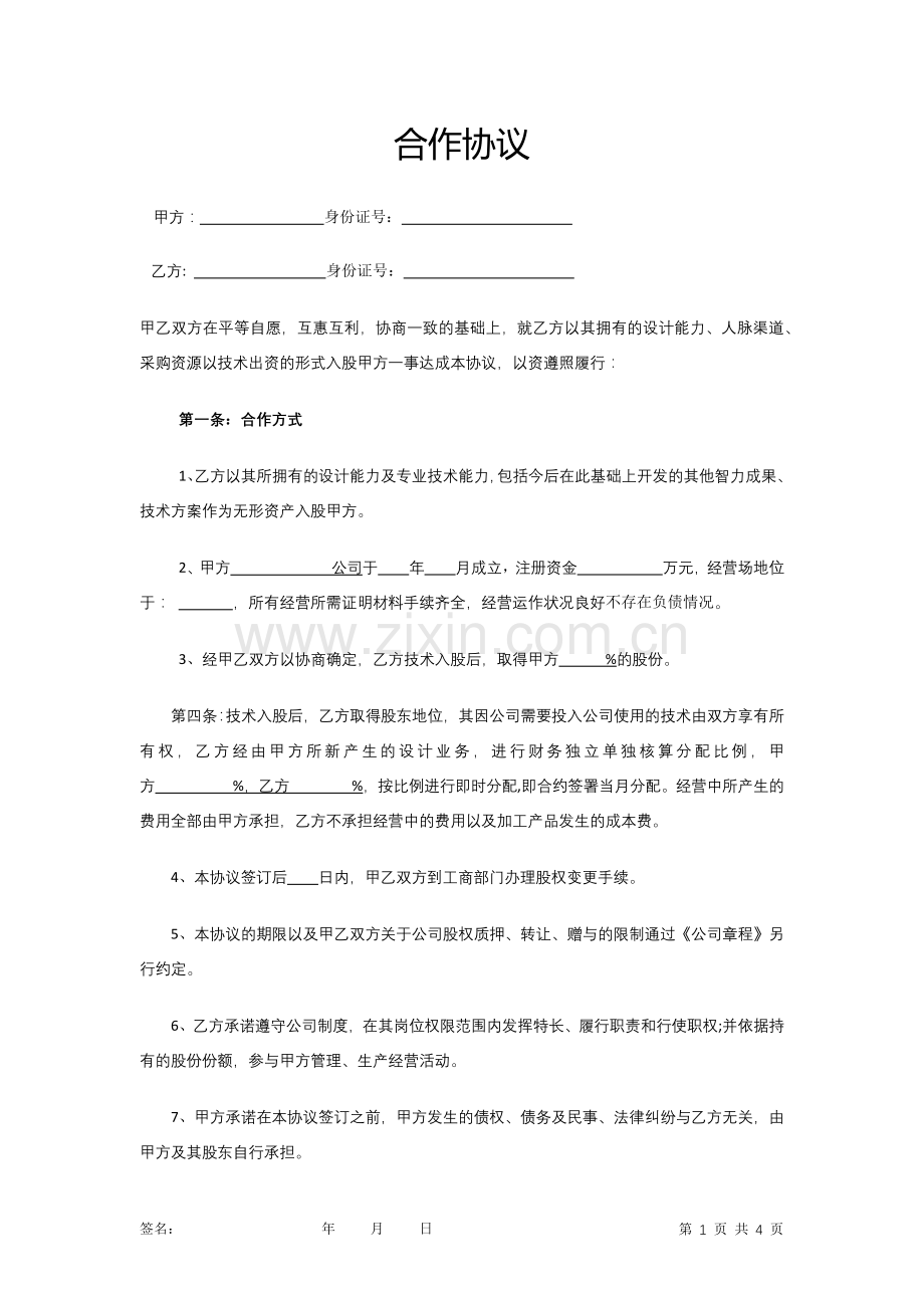 方案一技术入股合作协议.doc_第1页