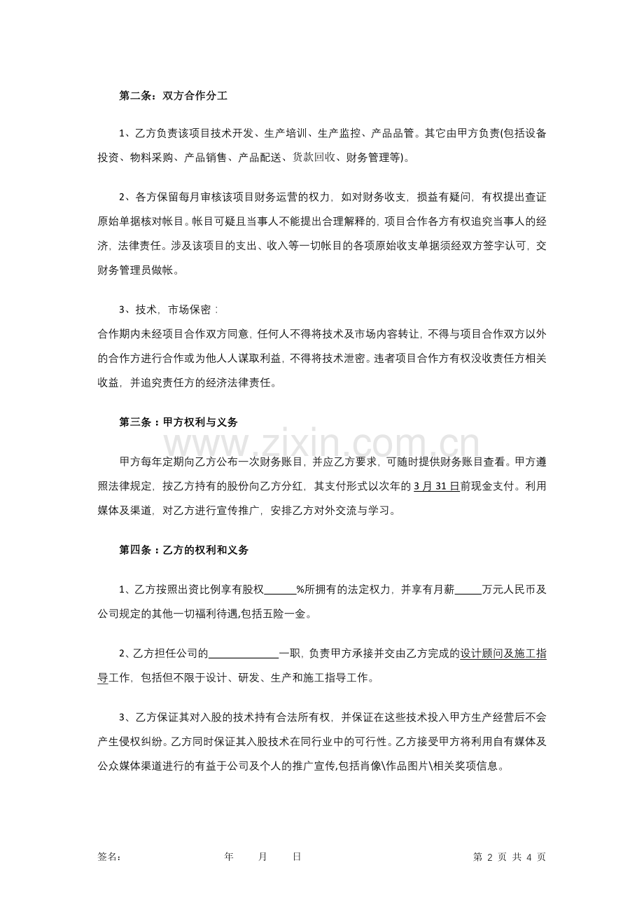 方案一技术入股合作协议.doc_第2页