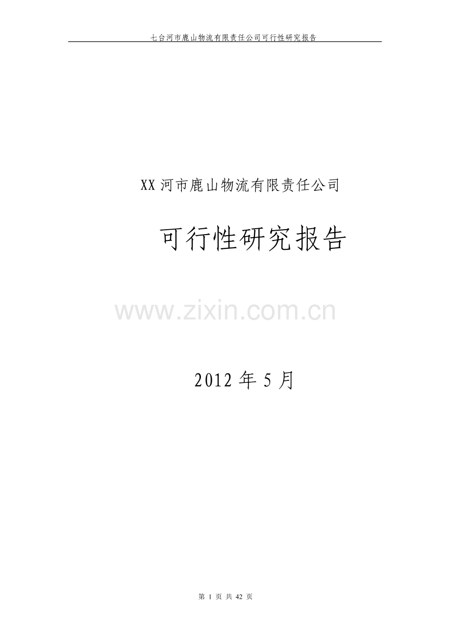 鹿山物流有限责任公司建设投资可行性研究报告.doc_第1页