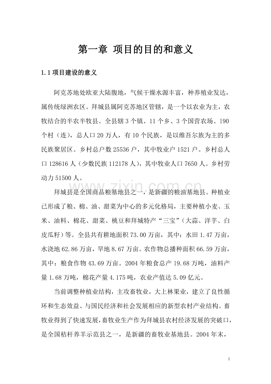 产业化沼气发电工程可行性论证报告.doc_第1页