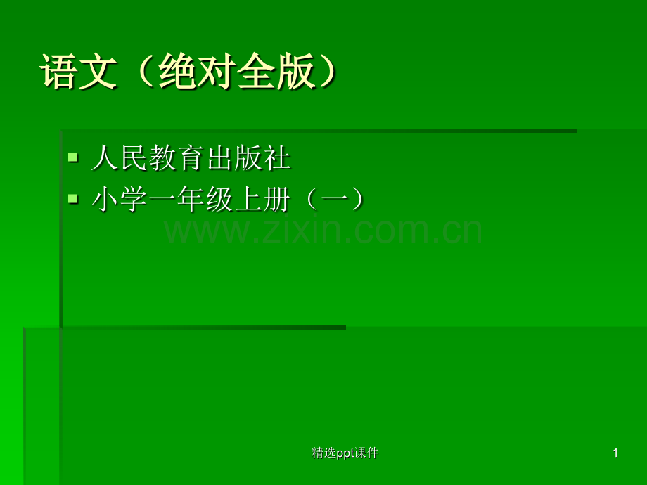 人教版小学一年级语文上册教材1版ppt课件.ppt_第1页