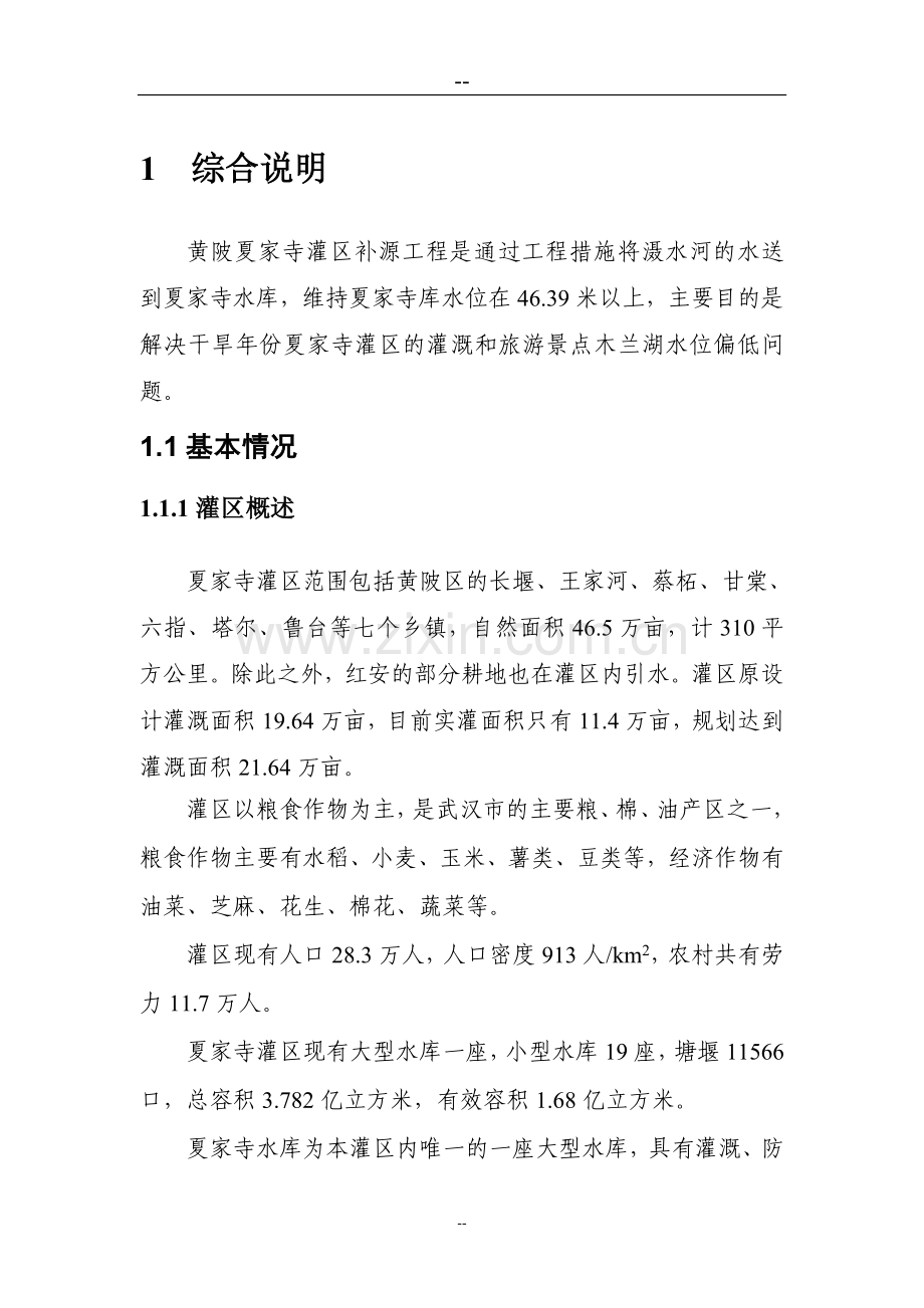 某某地区灌区补源工程投资可行性研究分析报告.doc_第1页