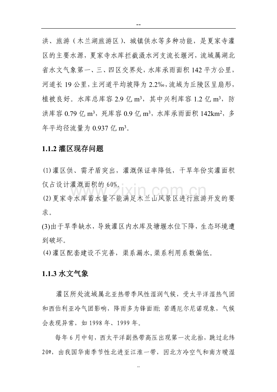 某某地区灌区补源工程投资可行性研究分析报告.doc_第2页