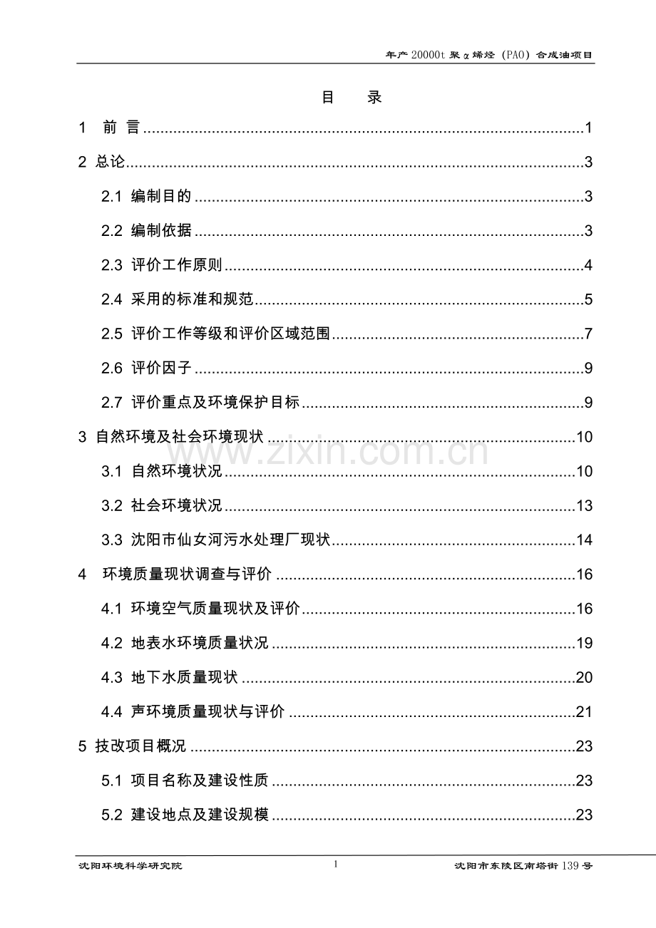 年产20000t聚α烯烃(pao)合成油项目的环境评估报告书.doc_第1页