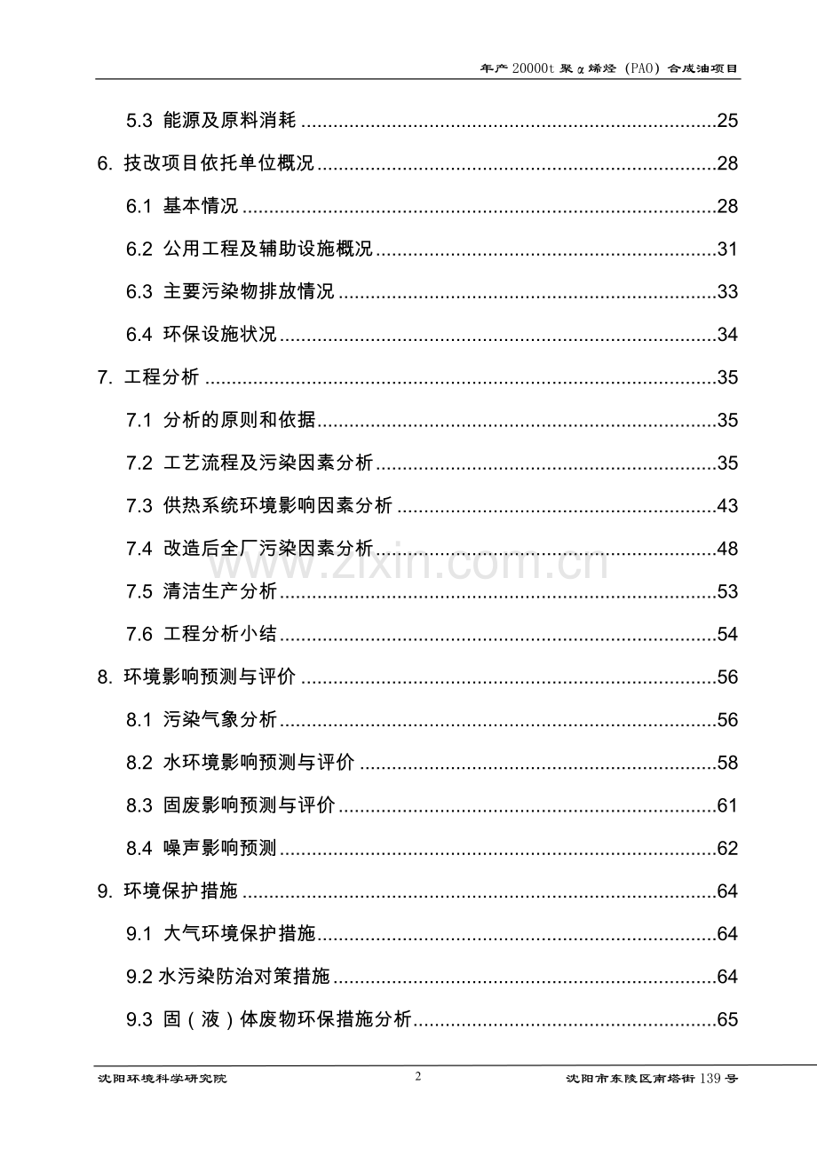 年产20000t聚α烯烃(pao)合成油项目的环境评估报告书.doc_第2页