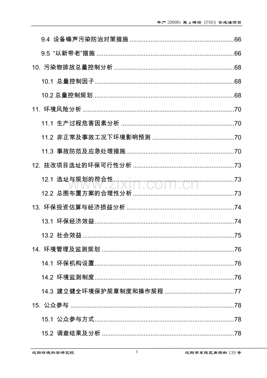 年产20000t聚α烯烃(pao)合成油项目的环境评估报告书.doc_第3页