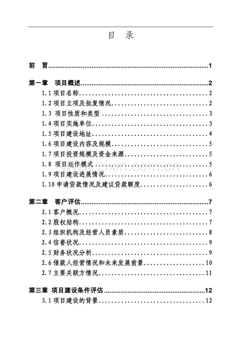 银行贷款项目评估报告.doc_第2页