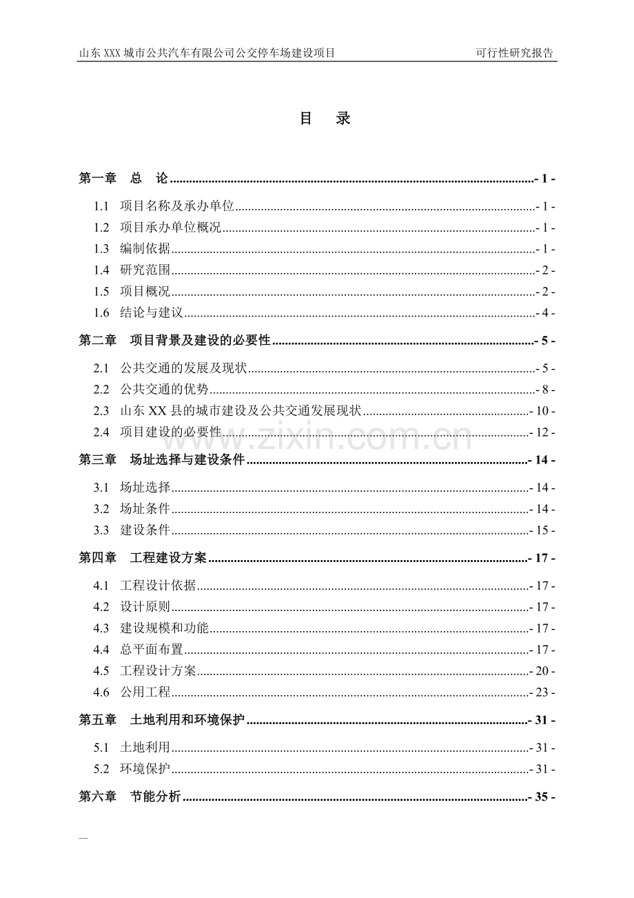 山东xxx城市公共汽车有限公司公交停车场项目可行性论证报告.doc_第1页